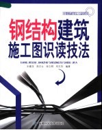钢结构建筑施工图识读技法