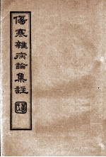 伤寒杂病论集注  卷10