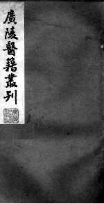 广陵医籍丛刊  医学指归  上