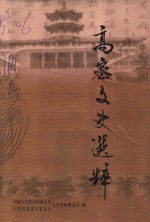 高密<em>文史</em>选粹