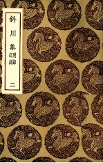 斜川集  <em>二</em>
