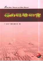 岭南视听研究  2009年  2