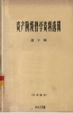资产阶级<em>哲学</em>资料选辑  第十辑
