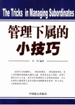 管理下属的小技巧