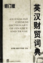 英汉财贸词典  <em>修订</em>版