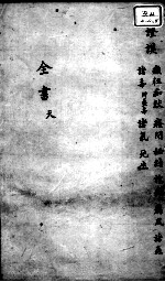 景岳全书  卷34  天集