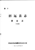 招<em>远县</em><em>志</em>·黄金<em>志</em>  卷10