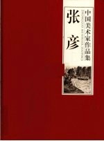 中国美术家作品集  <em>张彦</em>