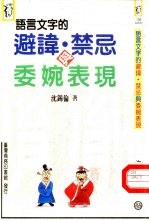 语言文字的避讳、禁忌与委婉表现