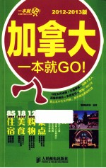 加拿大一本就GO！  20<em>1</em>2-20<em>1</em>3<em>版</em>