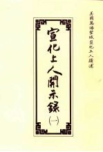 宣化上人开示录  1