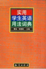 <em>实用</em><em>学生</em><em>英语</em>用法词典