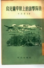 乌克兰草原上的游击队员  三幕剧