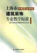 上海市中等<em>职业</em>学校建筑装饰专业教学标准