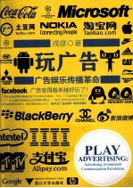 玩广告  广告娱乐传播革命