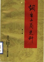 <em>烟台</em>工商史料  第1辑