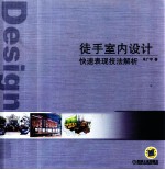 徒手室内<em>设计</em>快速表现技法解析