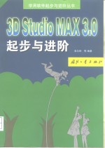<em>3D</em> <em>Studio</em> <em>MAX</em> <em>3.0</em>起步与进阶
