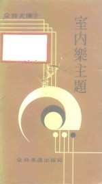 室内乐主题