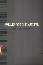 苏联农业透视