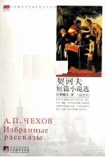 <em>契<em>诃夫</em></em>短篇小说选  插图版