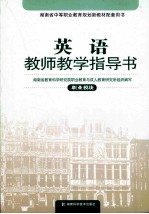 英语教师教学指导书  <em>职业</em>模块