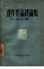 <em>青年</em>作品评论集  第2集