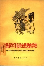 这里是学习毛泽东思想的学校  李家庄团支部组织青年活学活用毛主席著作的经验