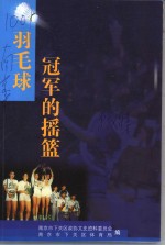 下关<em>文史</em>  第12集  羽毛球冠军的摇篮