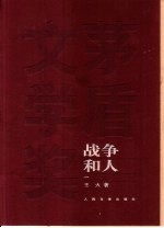 <em>战争</em>和人  <em>1</em>