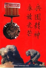 <em>兵团</em>精神  永放光芒