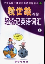 赖<em>世雄</em>教你轻松记英语词汇  上