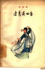 皮秀英四告  淮海剧
