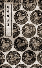 谢幼盘<em>文集</em>