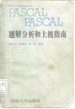 PASCAL题解分析和上机指南