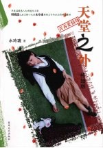 天堂之外  终结版
