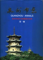 泉州<em>市志</em>