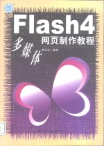 Flash 4多媒体网页制作<em>教程</em>