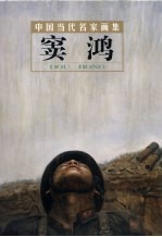 中国当代名家画集  窦鸿  中英文本