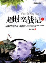 新幻想故事选  超时空战记  2