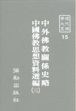 现代佛学大系15  中外佛教关系史略  中国佛教思想资料选编  3