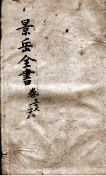 景岳全书  卷37-38