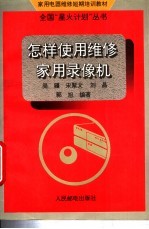 <em>怎样</em><em>使用</em>维修家用录像机