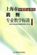上海市<em>中等</em>职业学校药剂专业教学标准