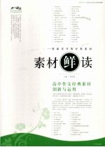 素材“鲜”读  高中作文经典素材创新<em>与</em><em>运用</em>