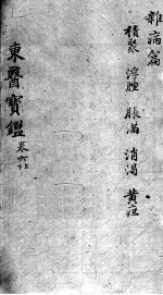 东医宝鉴  杂病篇  卷6  上下