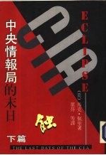 蚀-中央情报避的末日  下