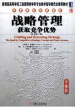 战略管理  获取竞争优势  原书第17版