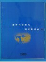 普罗科菲耶夫钢琴奏鸣曲  上
