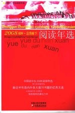 中国初中生2008阅读年选  下  应用卷